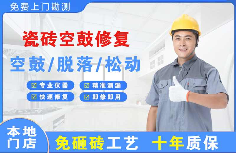 隆回瓷砖空鼓修复